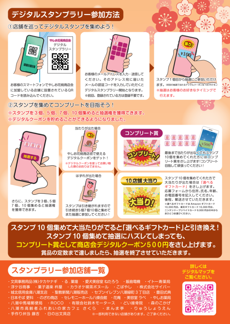やしお花桃商店会で「秋のデジタルスタンプラリー」開催　地域商店を巡って豪華賞品に応募