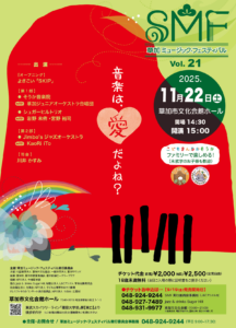 草加市文化会館で「第21回草加ミュージック・フェスティバル」開催　音楽は愛をテーマに11月22日開催