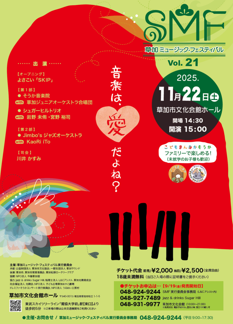草加市文化会館で「第21回草加ミュージック・フェスティバル」開催　音楽は愛をテーマに11月22日開催