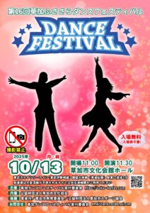 年齢もジャンルも超えて集結！「第16回草加ふささらダンスフェスティバル」10月13日開催
