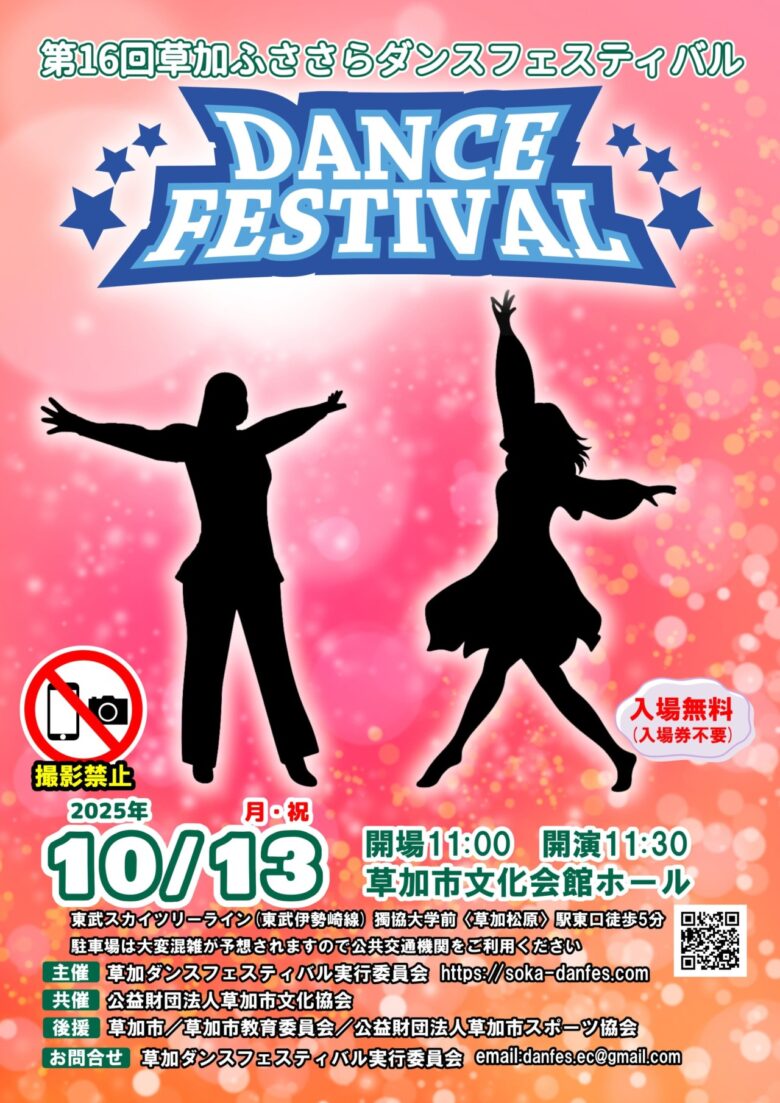 年齢もジャンルも超えて集結！「第16回草加ふささらダンスフェスティバル」10月13日開催