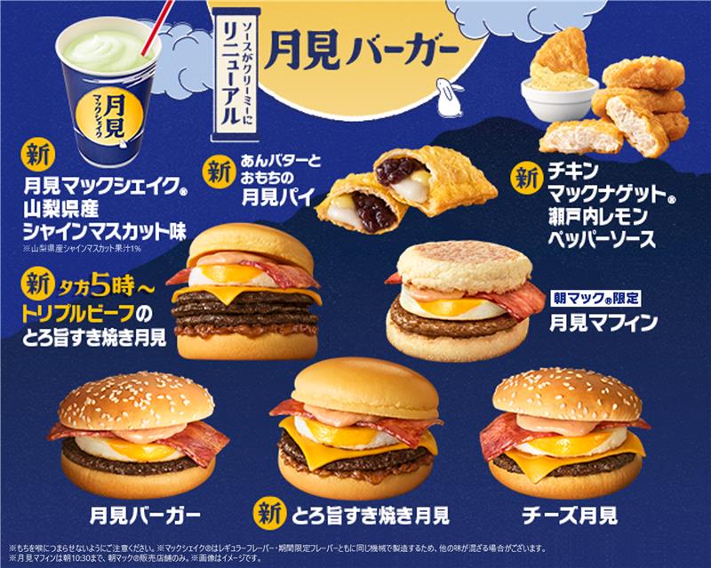 秋の風物詩「月見ファミリー」が進化！マクドナルド新商品含む全8種を9