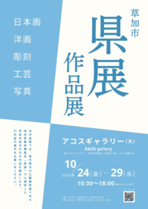 草加市在住作家の21点を展示「令和７年度 草加市 県展作品展」アコスで開催