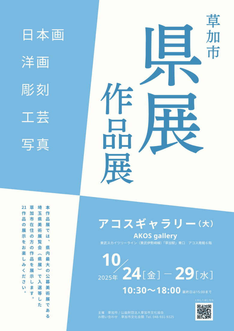 草加市在住作家の21点を展示「令和7年度 草加市 県展作品展」アコスで開催