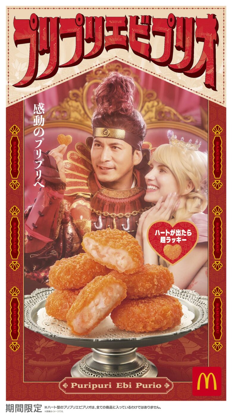 ハート型が出たら超ラッキー！マクドナルドに「プリプリエビプリオ」期間限定復活