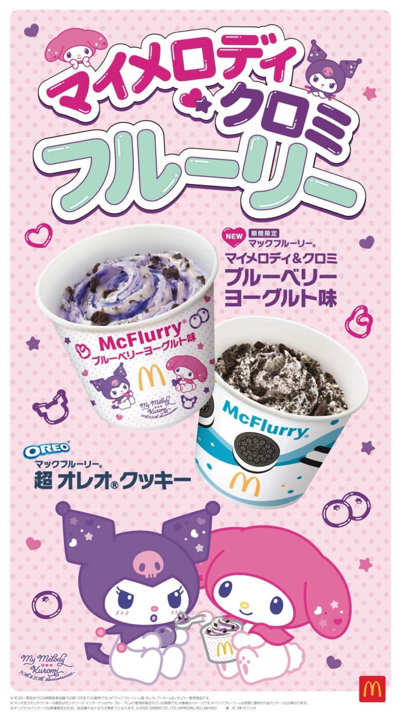 マクドナルド×サンリオ マイメロディ&クロミがマックフルーリーに初登場!ブルーベリーヨーグルト味発売