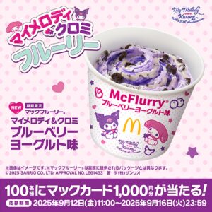 マクドナルド×サンリオ マイメロディ＆クロミがマックフルーリーに初登場！ブルーベリーヨーグルト味発売