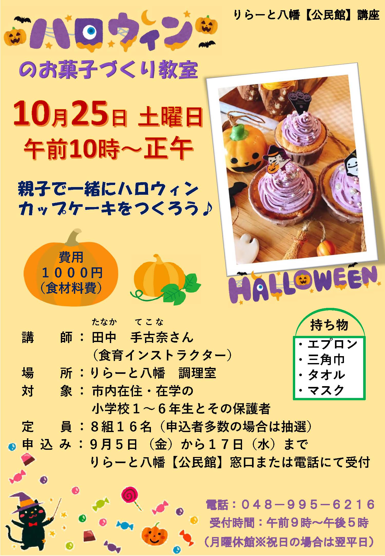 八潮市「親子でハロウィンカップケーキ」講座開催　楽しく学ぶ食育体験