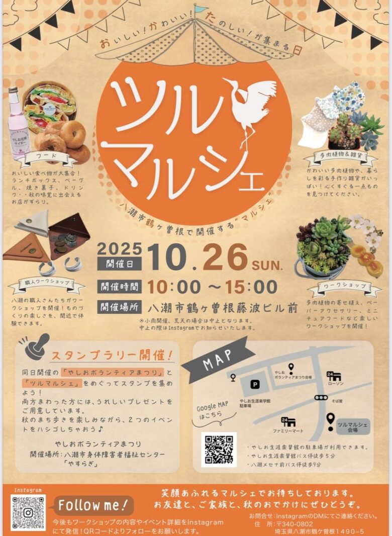 八潮市鶴ケ曽根で「ツルマルシェ」10月26日開催！秋の味覚と体験が集まる一日