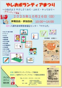 八潮市で「ボランティアまつり」開催　体験や交流で地域の輪を広げよう