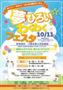 八潮市で初開催「夢ひろいわくわくフェスタ」10月11日 商工会駐車場で開催