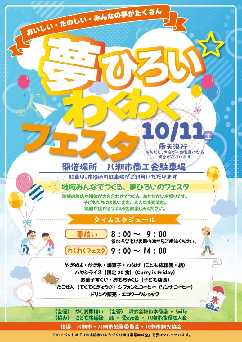 八潮市で初開催「夢ひろいわくわくフェスタ」10月11日 商工会駐車場で開催