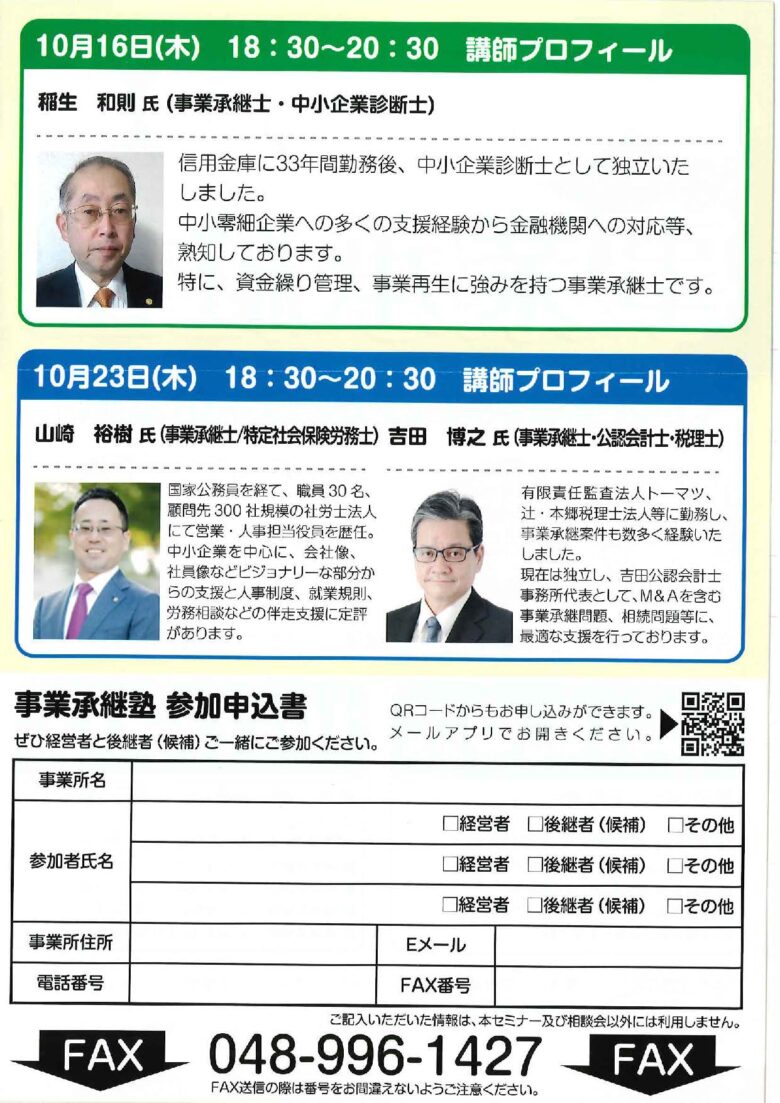 経営者必見!八潮市で学ぶ「事業承継塾」開催―未来の会社を守るための最良の準備を学ぶ