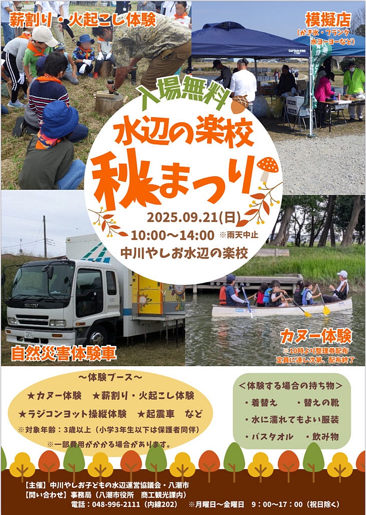 家族で楽しむ自然体験！「水辺の楽校 秋まつり」9月21日八潮で開催