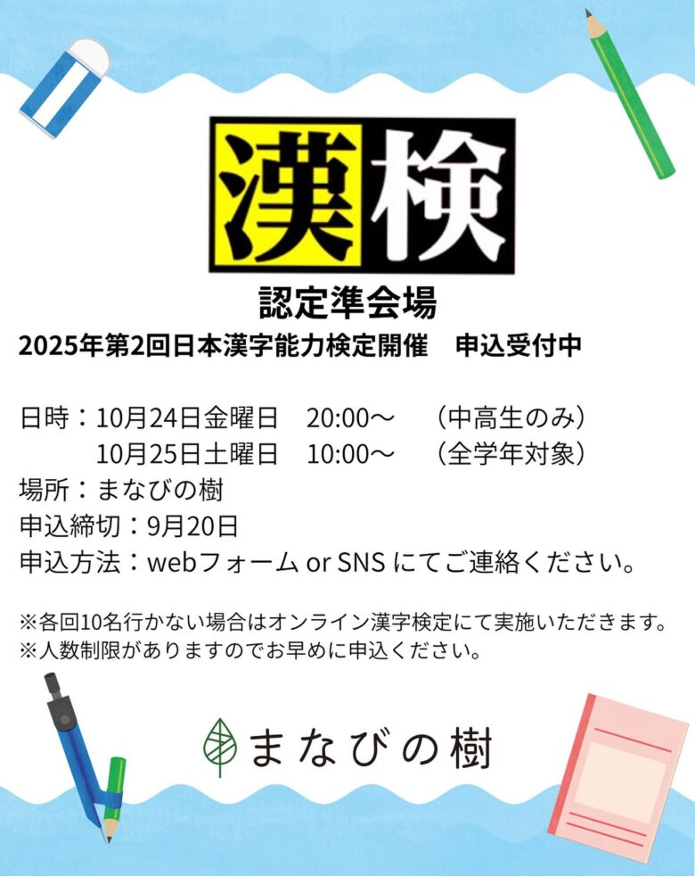 八潮市「まなびの樹」が漢字検定準会場に認定、申込は9月20日(土)まで残りわずか！
