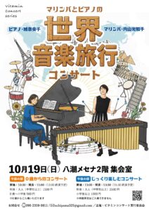 マリンバとピアノが誘う世界音楽旅行コンサート　10月19日八潮メセナで開催