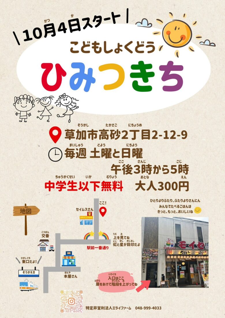 草加市に新たな子ども食堂「こどもしょくどう ひみつきち」誕生 10月4日から毎週土日オープン