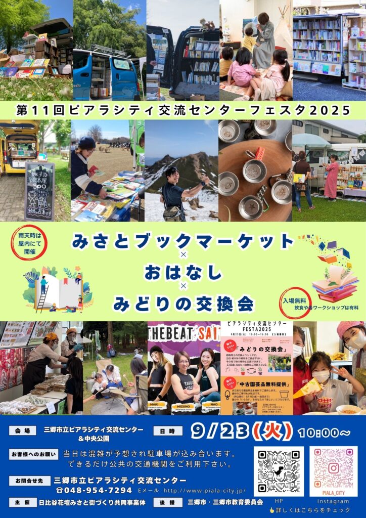 三郷市で「ブックマーケット×おはなし×みどりの交換会」9/23開催決定