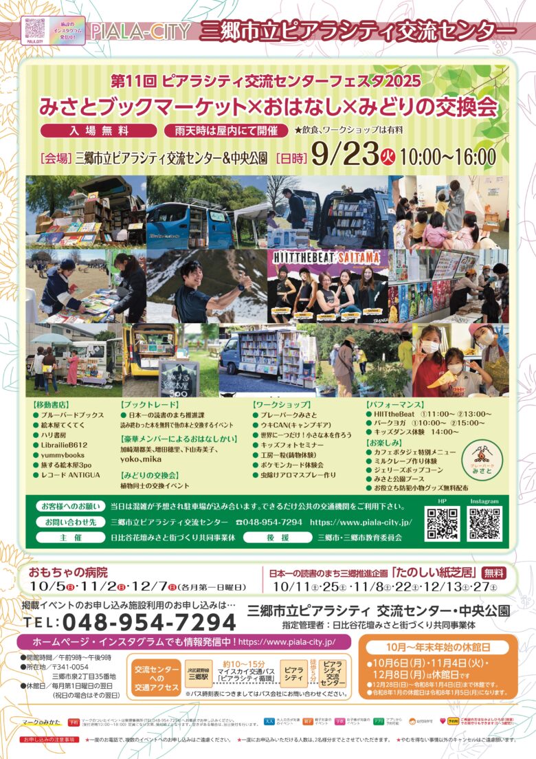 三郷市で「ブックマーケット×おはなし×みどりの交換会」9/23開催決定!
