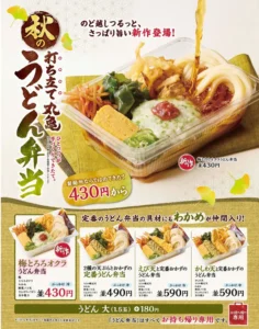 累計5,000万食突破！丸亀製麺「うどん弁当」に新作『梅とろろオクラうどん弁当』登場