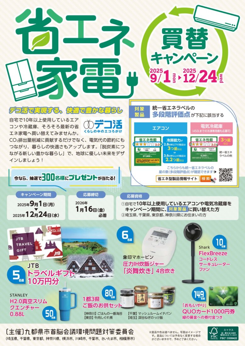 八潮市民も応募可能！九都県市が省エネ家電買替キャンペーン開始、抽選で300名に賞品