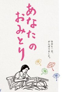 草加市で映画『あなたのおみとり』上映会　村上浩康監督が舞台挨拶