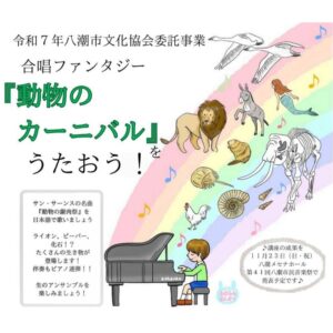 八潮市で合唱ファンタジー「動物のカーニバル」を開催　全5回講座で市民参加募集