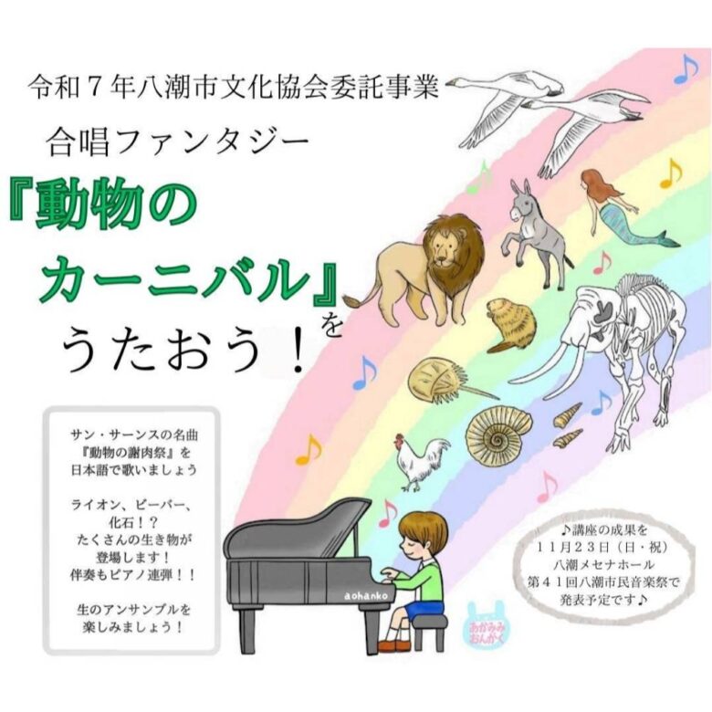 八潮市で合唱ファンタジー「動物のカーニバル」を開催　全5回講座で市民参加募集