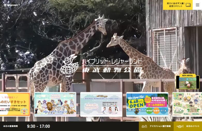 東武動物公園　公式WEBサイト