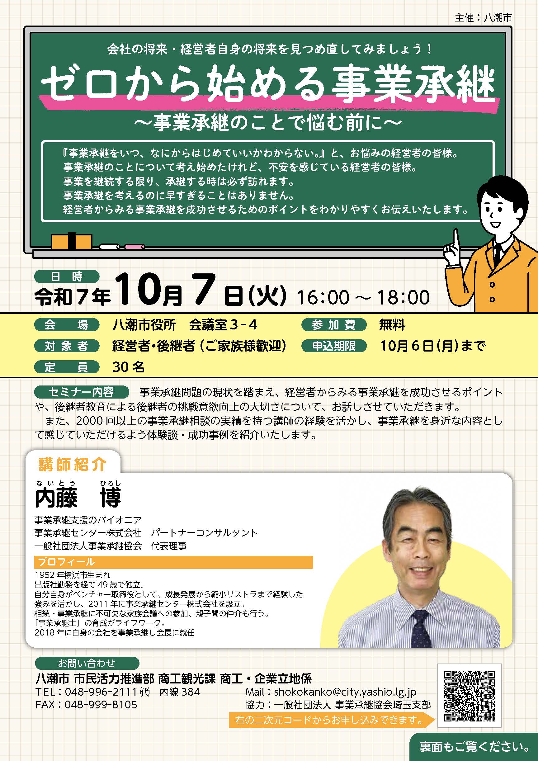 八潮市で事業承継セミナー開催　10月7日から無料参加・申込は10月6日まで