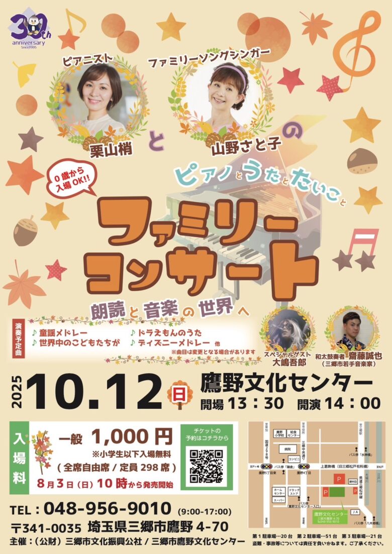 「ドラえもん」主題歌でおなじみ山野さと子さん出演 三郷市鷹野文化センターでファミリーコンサート開催