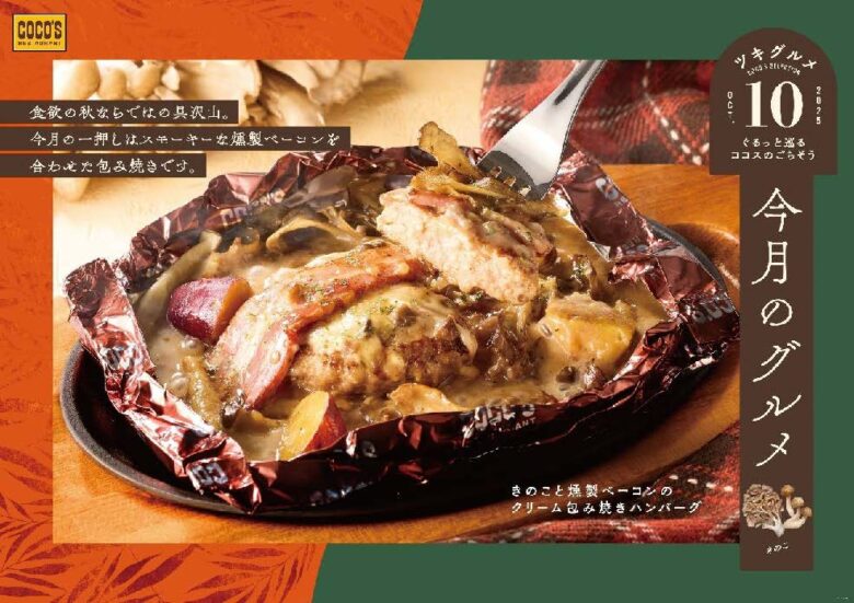ぐるっと巡るココスのごちそう「今月のグルメ～10月～」