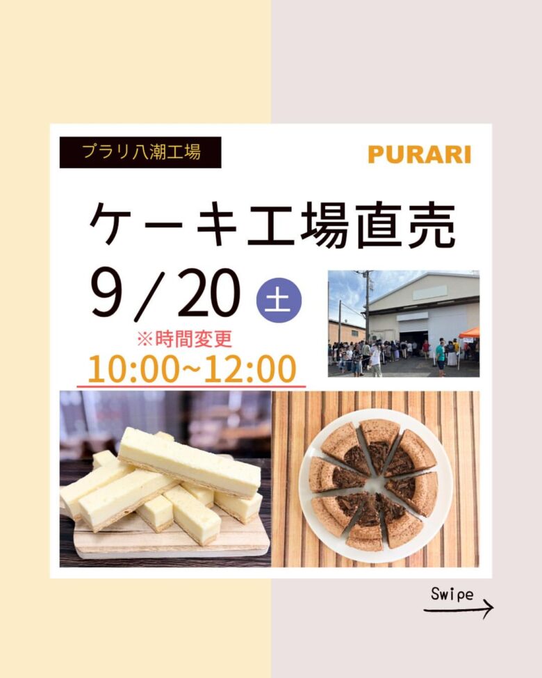 【八潮】プラリ八潮工場で9月20日(土)恒例の「工場直売会」開催 限定スイーツや新商品が登場