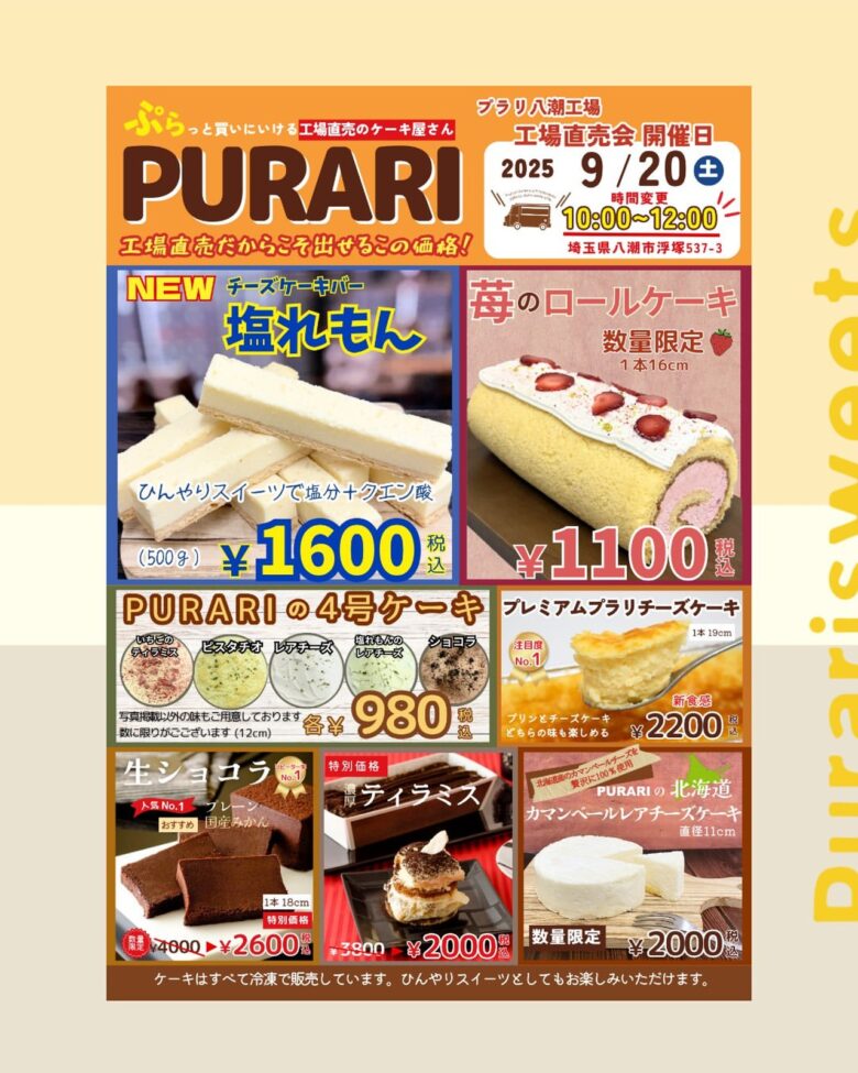 【八潮】プラリ八潮工場で9月20日(土)恒例の「工場直売会」開催 限定スイーツや新商品が登場