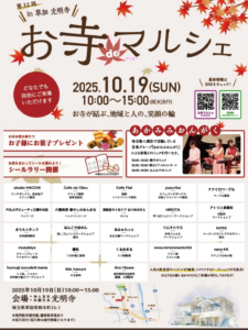 草加・光明寺で第12回「お寺マルシェ」10月19日開催　多肉植物や音楽演奏、雑貨販売で地域をつなぐ秋の一日