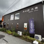 八潮の隠れたお店発見！「木の店 木楽」で世界に一つだけの家具を