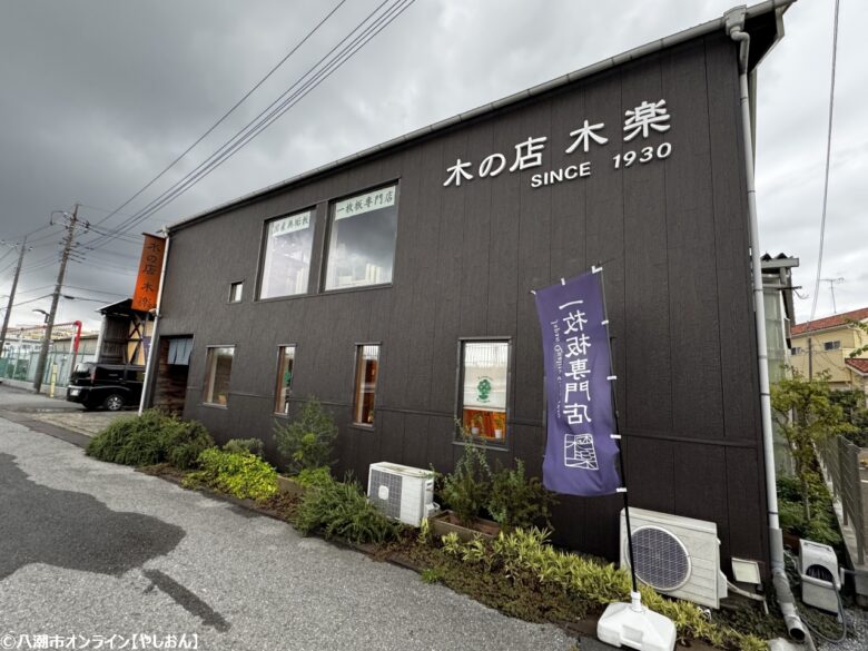木の店 木楽