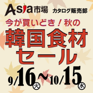 八潮市伊勢野の韓国食品店「Asia市場」で秋の食材セール開催中！地域配達サービスも拡大