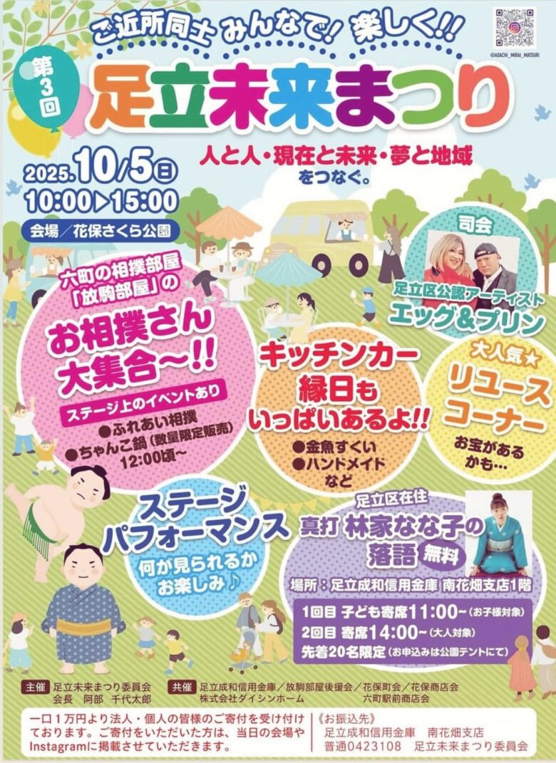 第3回「足立未来まつり」10月5日開催　相撲や落語・キッチンカーで地域交流