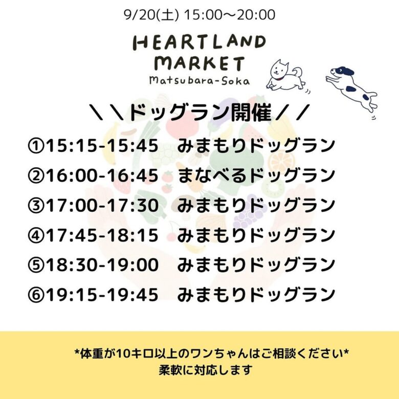 草加市松原団地記念公園で第17回「Heartland Market」 映画上映やドッグランも開催