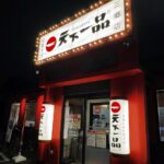 三郷市の天下一品三郷店、閉店前に味わった最後の一杯と思い出に浸ってきました