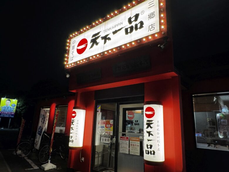 三郷市の人気中華そば店「天下一品三郷店」が9月29日に閉店　根強い支持の中で幕