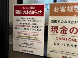 三郷市の人気中華そば店「天下一品三郷店」が9月29日に閉店　根強い支持の中で幕