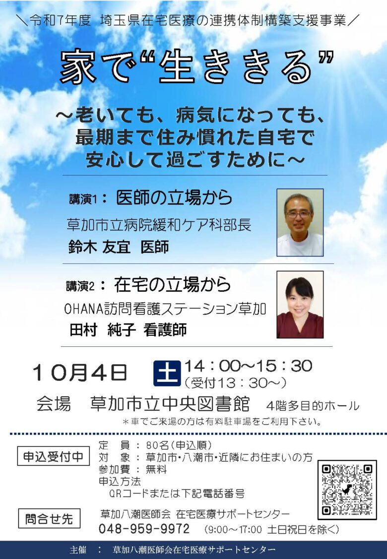 埼玉県在宅医療市民公開講座「家で生ききる」10月4日草加市立中央図書館で開催