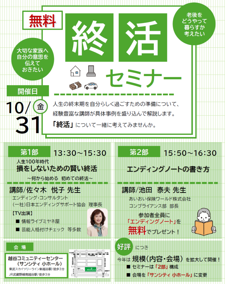 八潮市・越谷市・吉川市で「終活セミナー」開催 賢い終活とエンディングノートを学ぶ機会