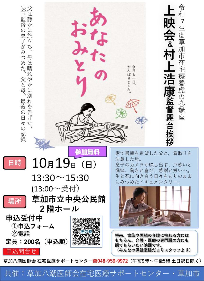 草加市で映画『あなたのおみとり』上映会　村上浩康監督が舞台挨拶