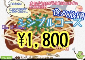 またやりますよ!!「やしおん」×「道とん堀八潮店」で「シンプルコース食べ放題」期間限定クーポン登場！