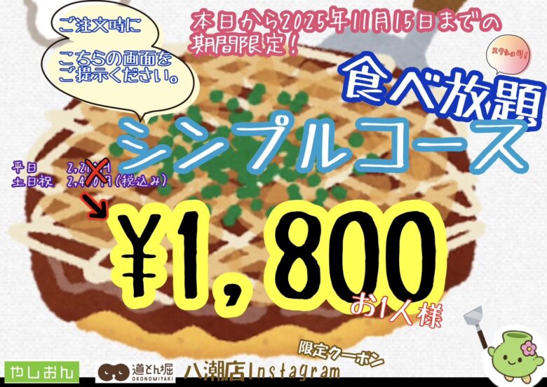 またやりますよ!!「やしおん」×「道とん堀八潮店」で「シンプルコース食べ放題」期間限定クーポン登場！