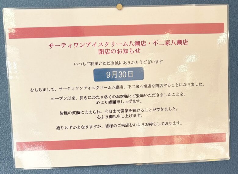 サーティワン八潮店・不二家八潮店が9月30日閉店 長年の営業に幕