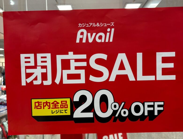 【八潮市】アベイル八潮店が一時閉店　9月29日から改装休業、10月18日にリニューアルオープン
